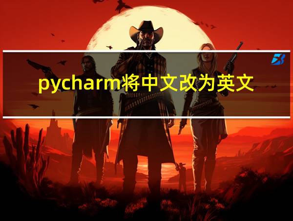 pycharm将中文改为英文的相关图片