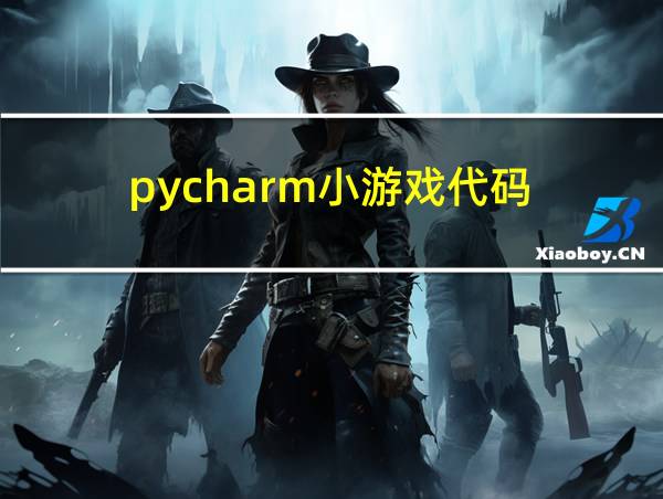 pycharm小游戏代码的相关图片