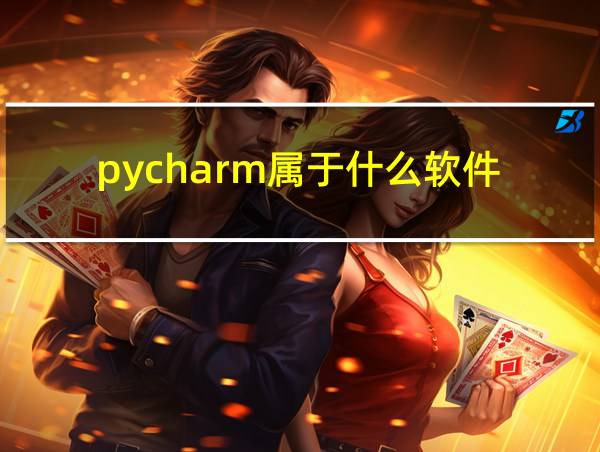 pycharm属于什么软件的相关图片