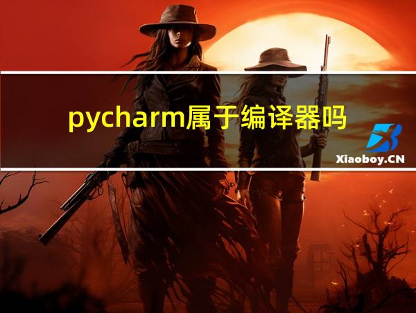 pycharm属于编译器吗的相关图片