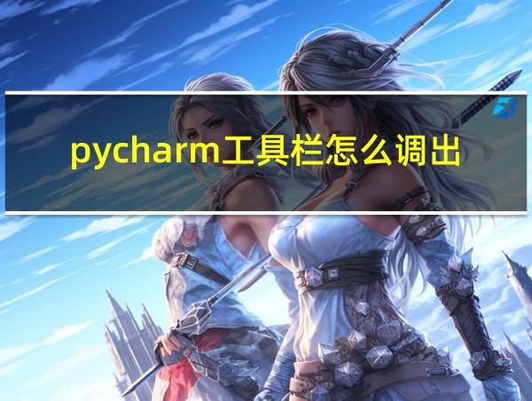 pycharm工具栏怎么调出来的相关图片