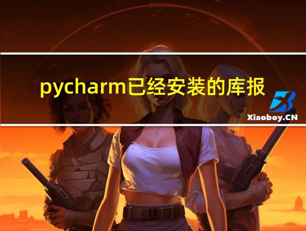 pycharm已经安装的库报错的相关图片