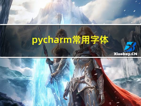 pycharm常用字体的相关图片