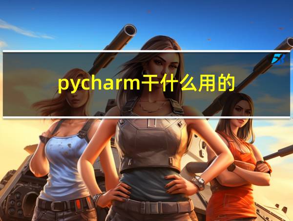 pycharm干什么用的的相关图片