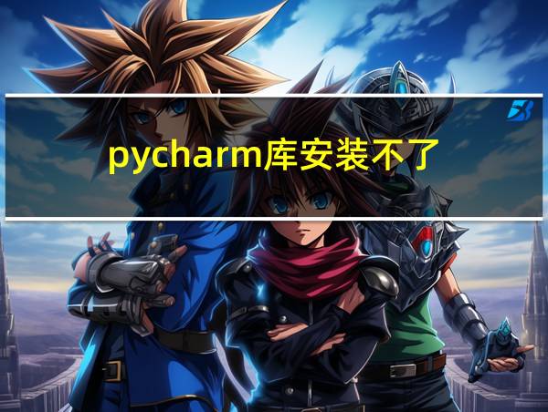 pycharm库安装不了的相关图片