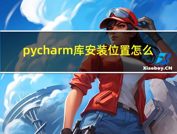 pycharm库安装位置怎么改变的相关图片