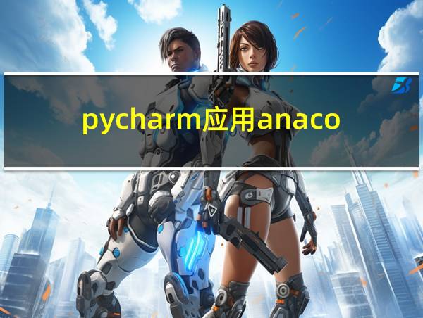 pycharm应用anaconda的相关图片