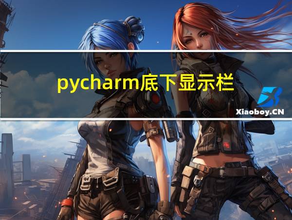 pycharm底下显示栏的相关图片