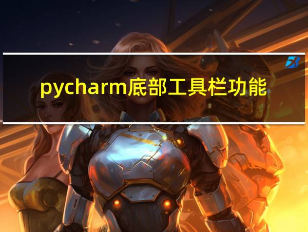 pycharm底部工具栏功能的相关图片