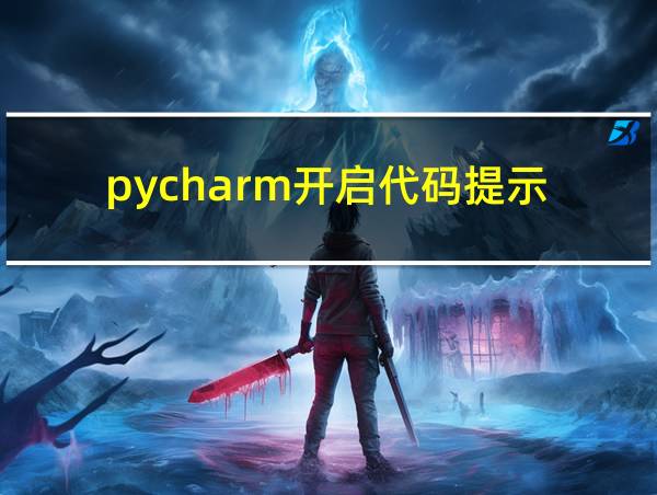 pycharm开启代码提示的相关图片