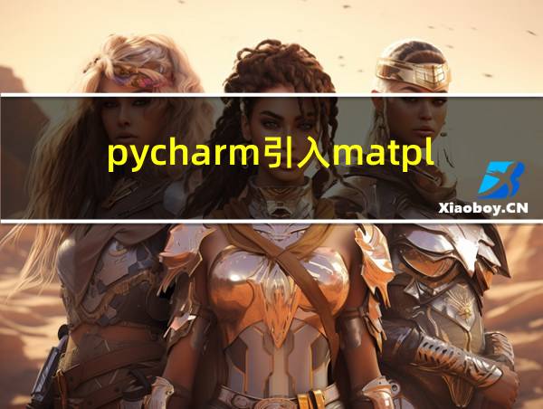 pycharm引入matplotlib的相关图片