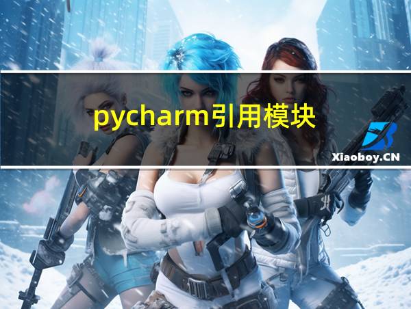 pycharm引用模块的相关图片