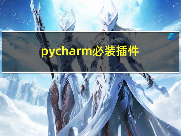 pycharm必装插件的相关图片