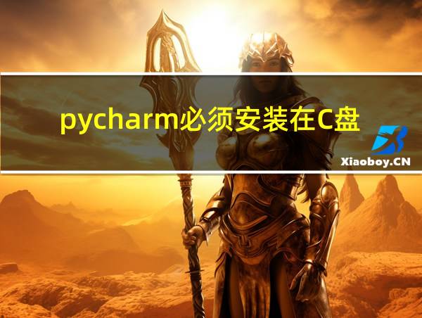 pycharm必须安装在C盘吗的相关图片