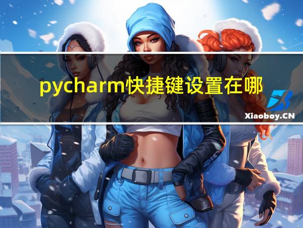 pycharm快捷键设置在哪里的相关图片