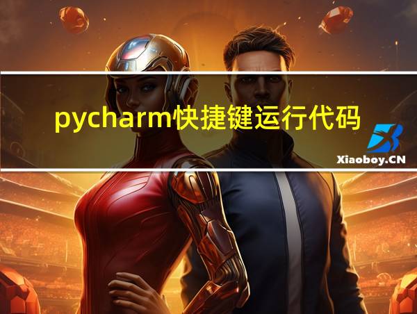 pycharm快捷键运行代码的相关图片