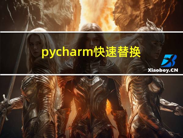 pycharm快速替换的相关图片