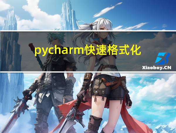 pycharm快速格式化的相关图片