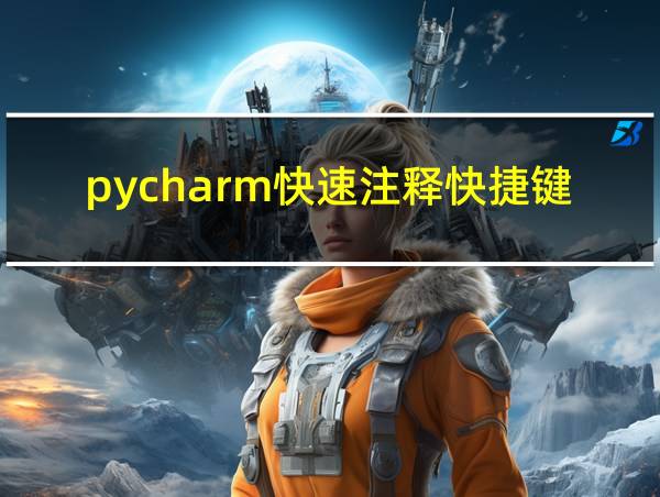 pycharm快速注释快捷键的相关图片