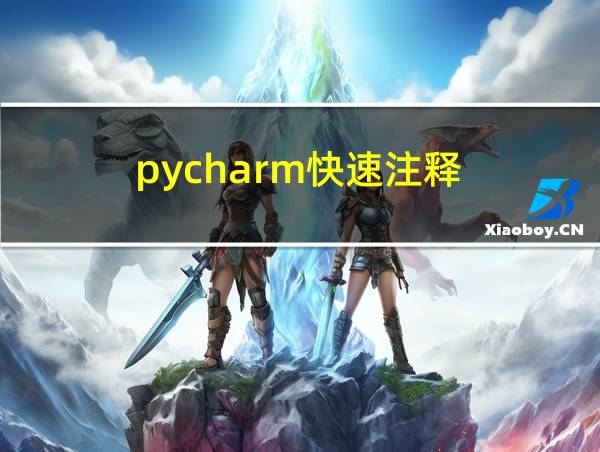 pycharm快速注释的相关图片