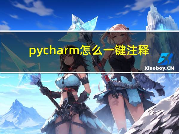 pycharm怎么一键注释的相关图片