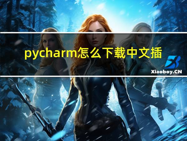 pycharm怎么下载中文插件的相关图片