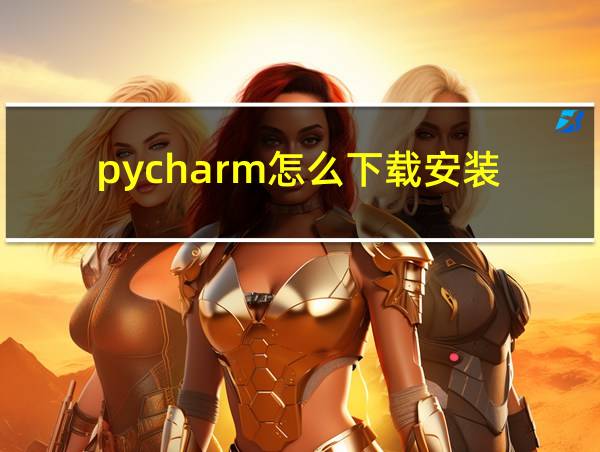 pycharm怎么下载安装的相关图片