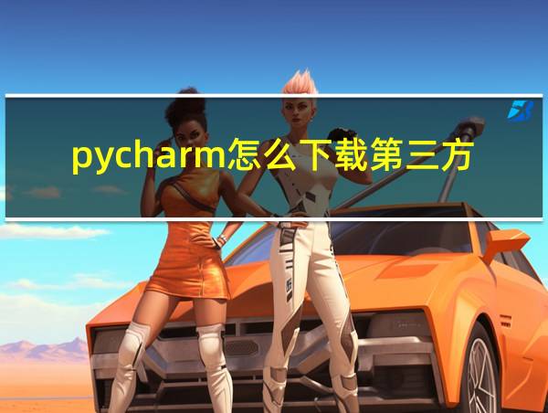 pycharm怎么下载第三方库的相关图片