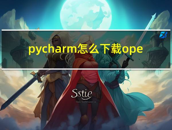 pycharm怎么下载opencv的相关图片