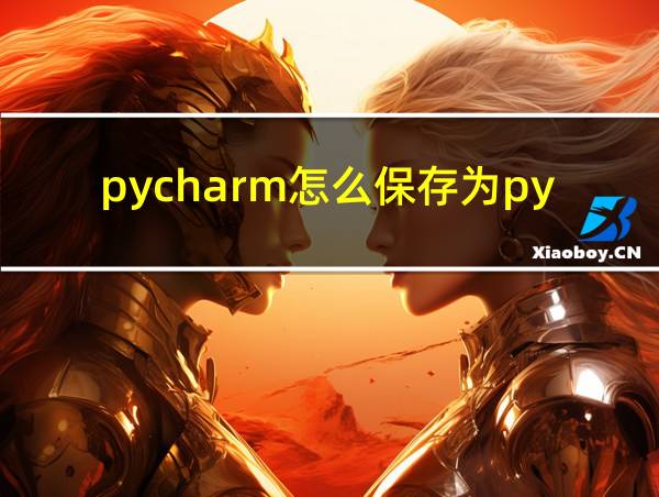 pycharm怎么保存为py文件到桌面的相关图片