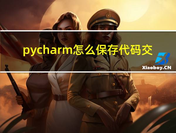 pycharm怎么保存代码交作业的相关图片