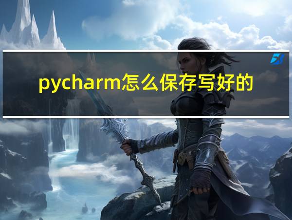 pycharm怎么保存写好的代码的相关图片