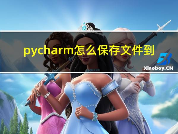 pycharm怎么保存文件到优盘的相关图片