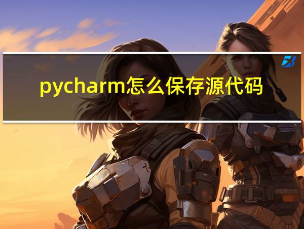 pycharm怎么保存源代码的相关图片