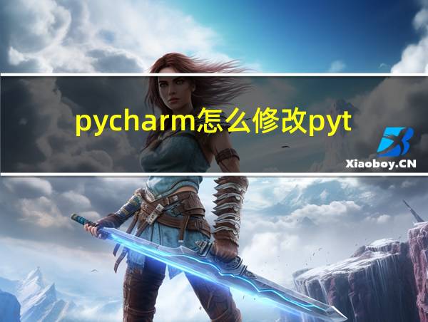 pycharm怎么修改python版本的相关图片