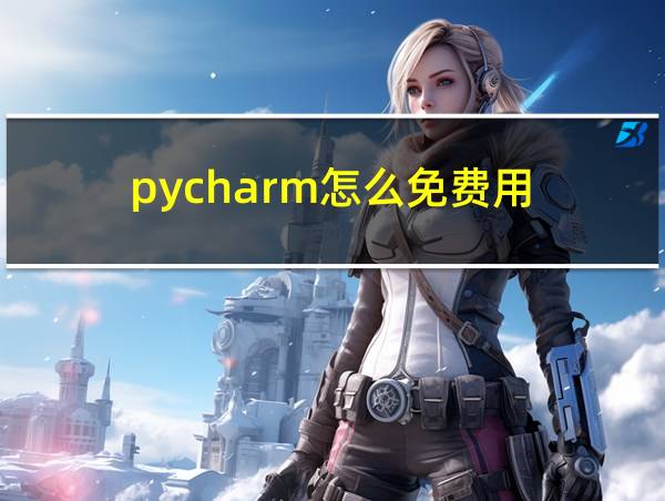 pycharm怎么免费用的相关图片