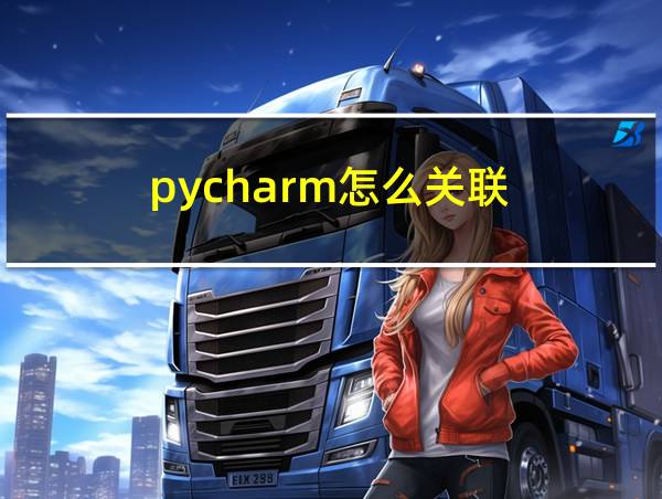 pycharm怎么关联的相关图片