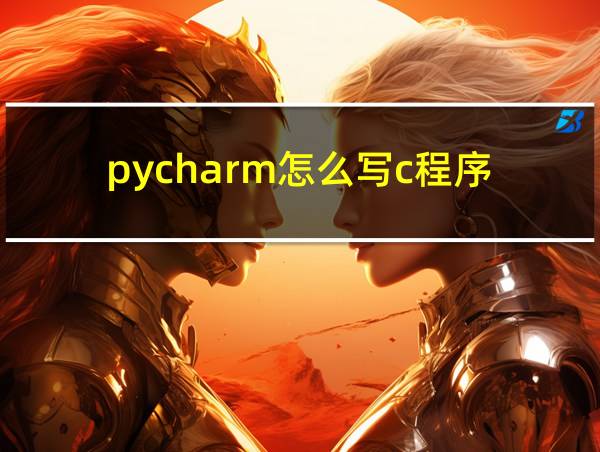 pycharm怎么写c程序的相关图片