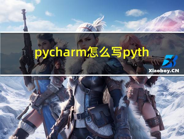 pycharm怎么写python的相关图片