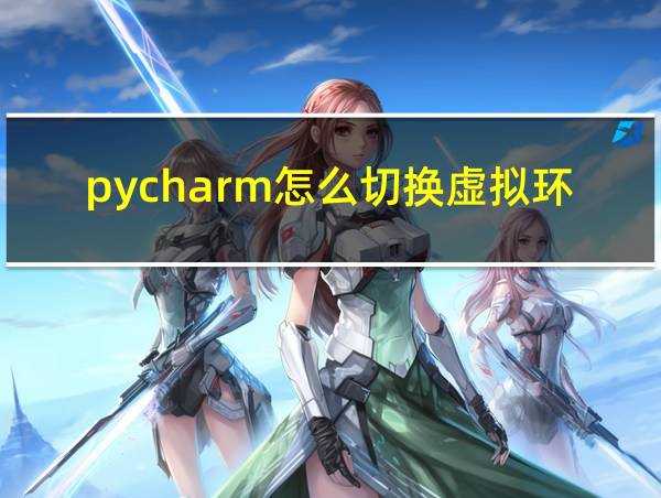 pycharm怎么切换虚拟环境的相关图片