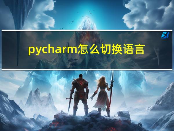 pycharm怎么切换语言的相关图片