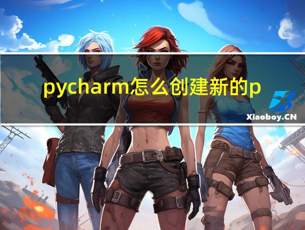 pycharm怎么创建新的py文件的相关图片