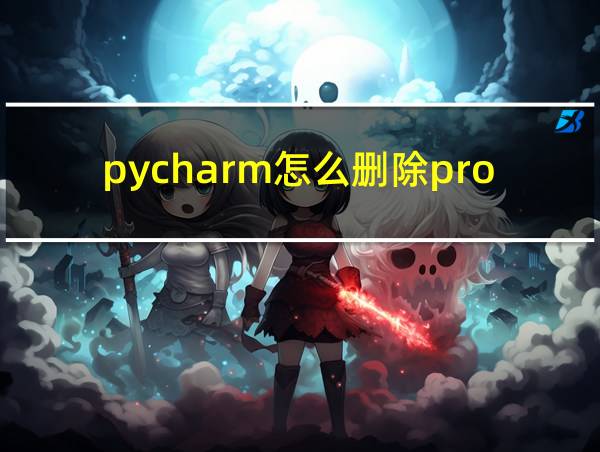 pycharm怎么删除project的相关图片