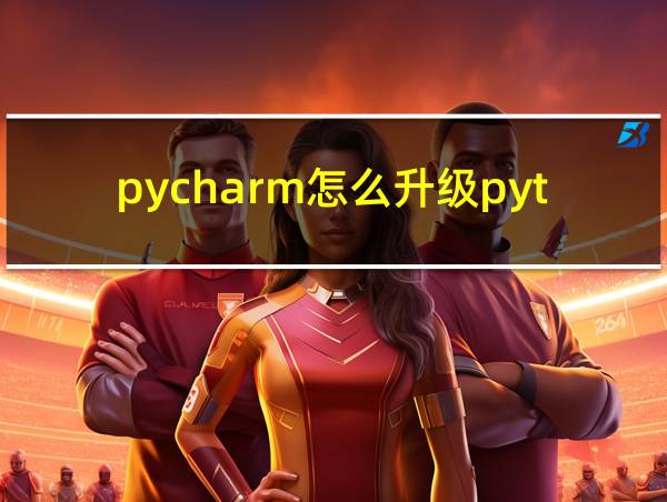 pycharm怎么升级python的相关图片