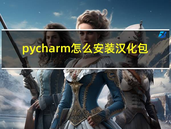 pycharm怎么安装汉化包的相关图片