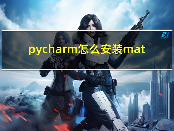 pycharm怎么安装matplotlib的相关图片