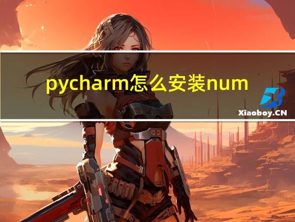 pycharm怎么安装numpy包的相关图片