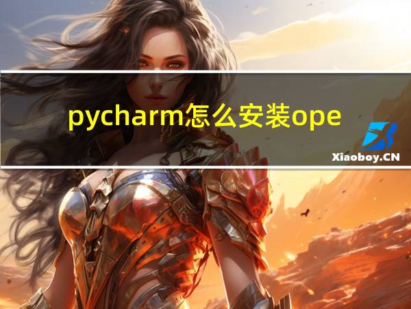 pycharm怎么安装opencv的相关图片