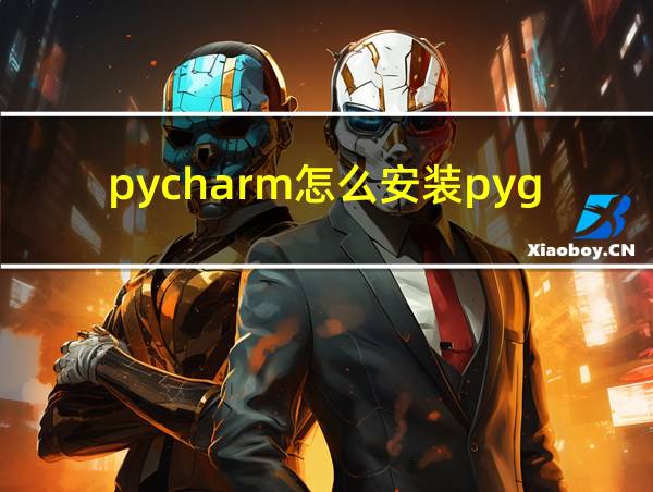 pycharm怎么安装pygame模块的相关图片