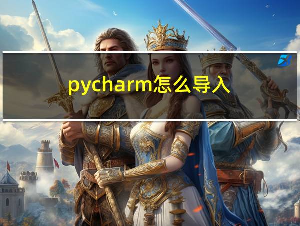 pycharm怎么导入的相关图片